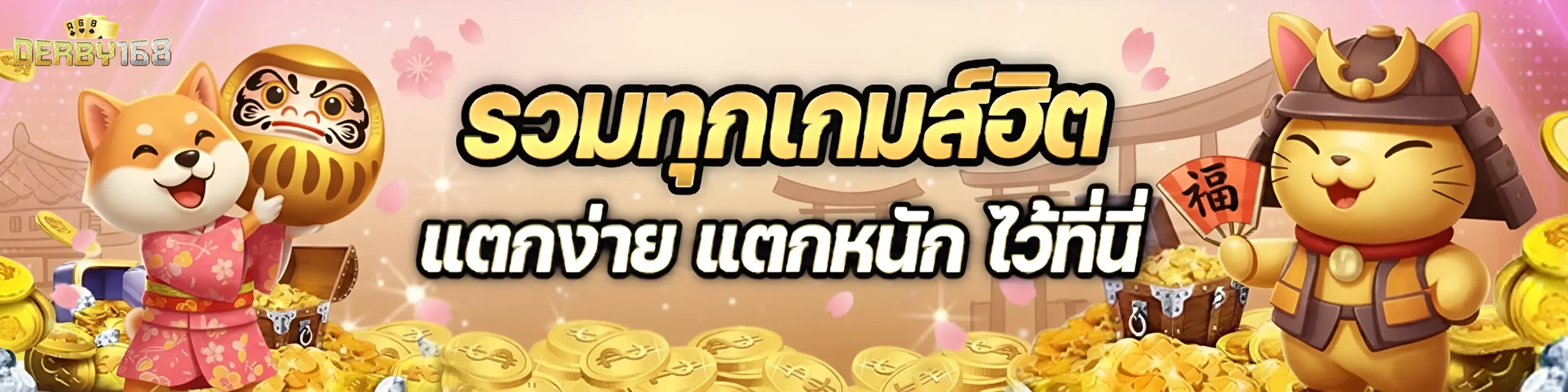derby 168 ทางเข้า